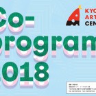 , 京都芸術センター Co-program(コープログラム) 2018 プラン 募集