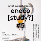 , アーティスト・サポート・プログラム enoco [study?] #5公募