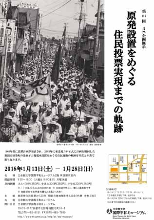 第112回ミニ企画展示 　原発設置をめぐる住民投票実現までの軌跡