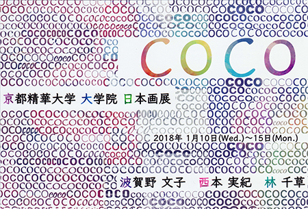 COCO 京都精華大学 大学院 日本画展