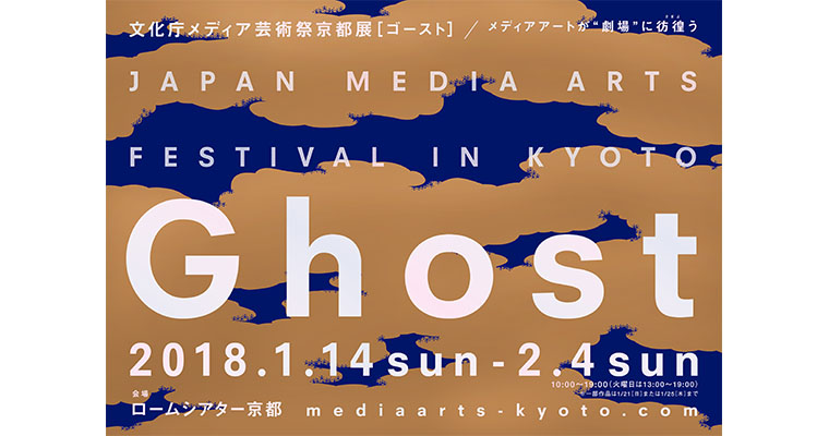 文化庁メディア芸術祭京都展 Ghost（ゴースト）