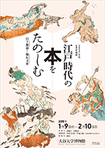 2017年度冬季企画展 江戸時代の本をたのしむ－日下無倫と楠丘文庫－