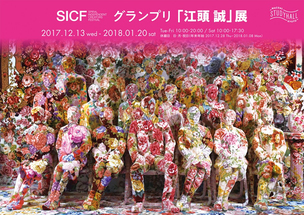 SICF17 グランプリアーティスト 「江頭誠」 展