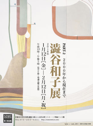 澁谷和子展　（PART-2）2000年から現在まで