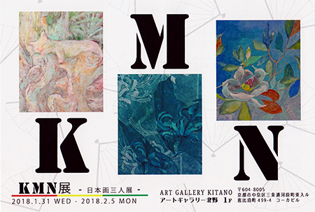 KMN展－日本画三人展－