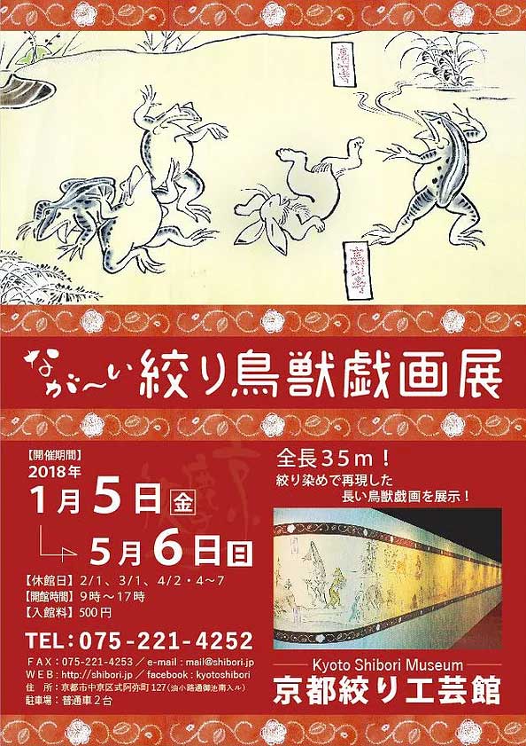 ​ながーい 絞り鳥獣戯画展