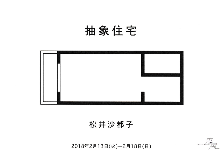 松井 沙都子個展  抽象住宅 -ワンルーム-