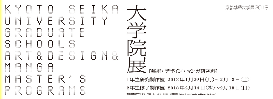 京都精華大学 大学院展［芸術・デザイン・マンガ研究科］