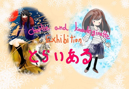 Charlie and kaedegiraffe Exhibition と ら い あ る