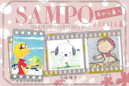 冬から春へ イラスト3人展 SAMPO