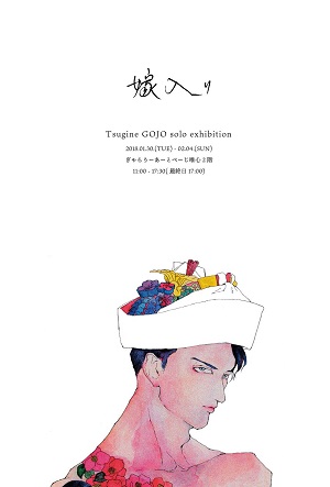 五条つぎね　個展『嫁入り』