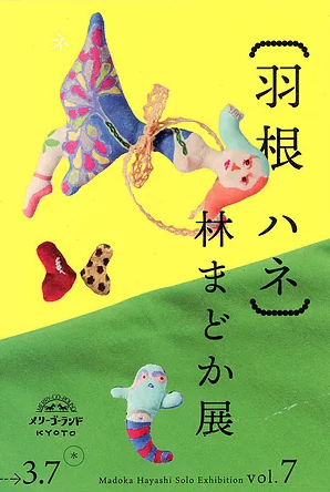 『羽根 ハネ』林まどか 展