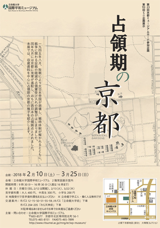 第113回ミニ企画展示・第23回京都ミュージアムロード参加企画「占領期の京都」