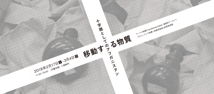 移動する物質——十字路としてのアフガニスタン