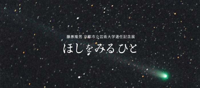 藤原隆男 京都市立芸術大学退任記念展「ほしをみるひと」