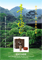 平成30年 春季茶道具取合展「青を踏む」