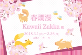 春爛漫 Kawaii Zakka展