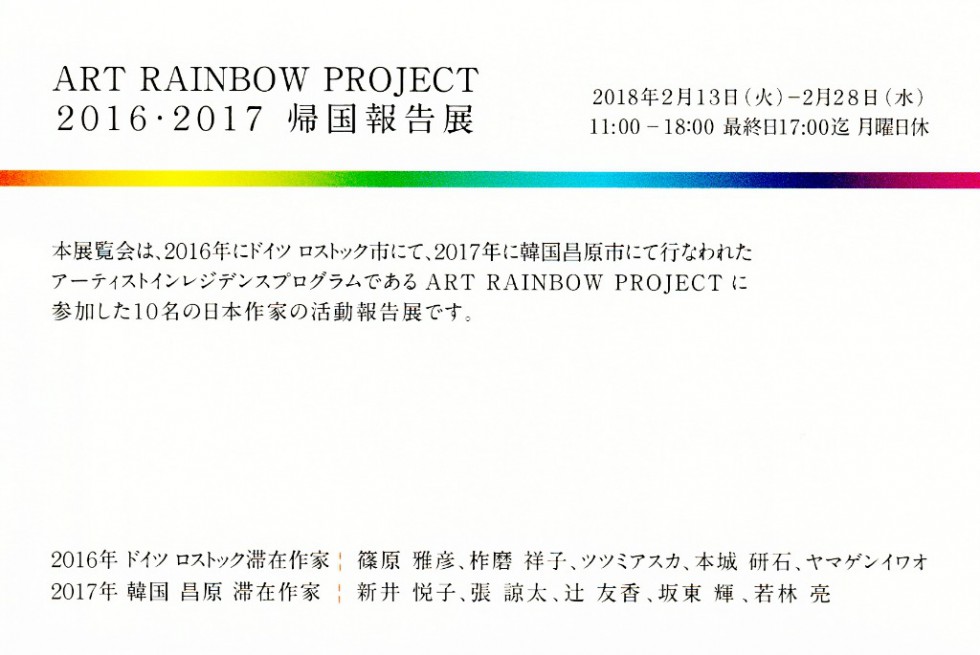 ART RAINBOW PROJECT 2016・2017 帰国報告展