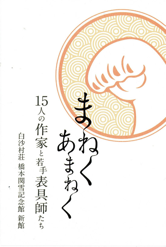まねくあまねく １５人の作家と若手表具師たち