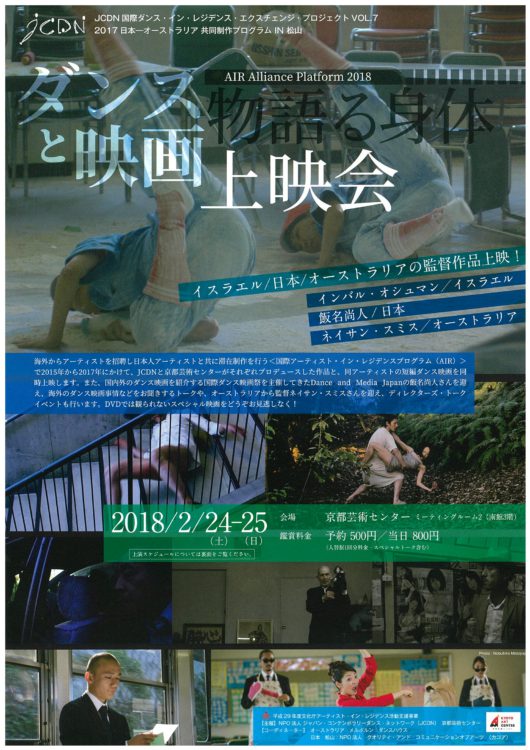 【AIR Alliance Platform 2018】Dance Film Screening “Dance and Movie”