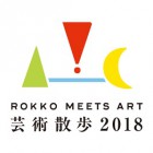 , 六甲ミーツ・アート 芸術散歩2018作品プラン募集