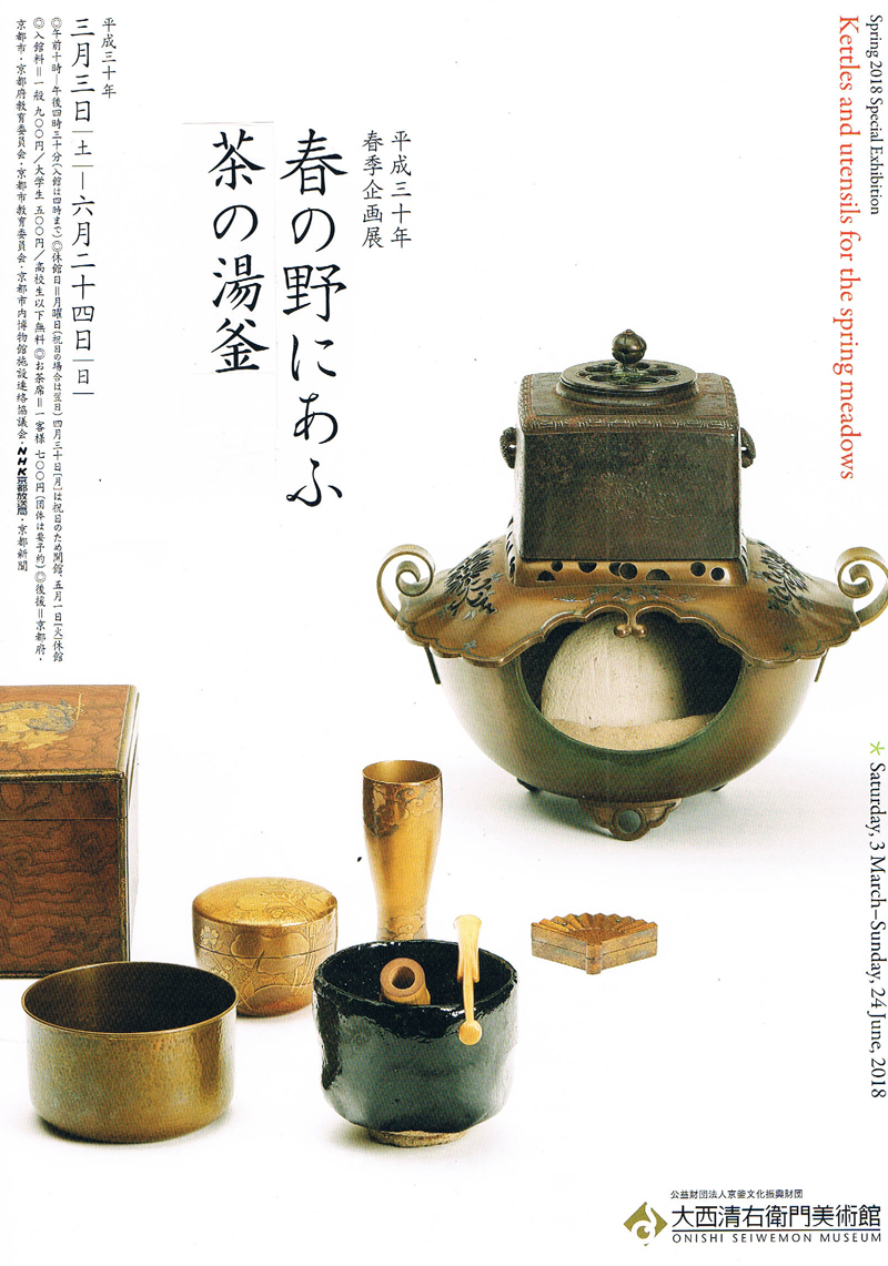 平成30年春季企画展  春の野にあふ　茶の湯釜