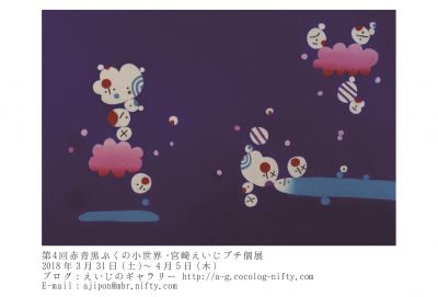 第4回赤青黒ぷくの小世界・宮﨑えいじプチ個展