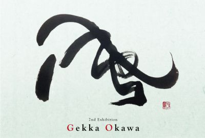 Ｇｅｋｋａ Ｏｋａｗａ  〜Exhibtion〜