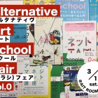 , 【協力イベント】オルタナティヴ・アートスクール・（チラシ）フェア vol.0