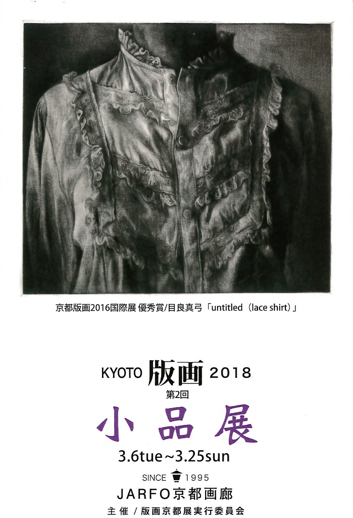 KYOTO Prints 2017 2nd Small Works Exhibition