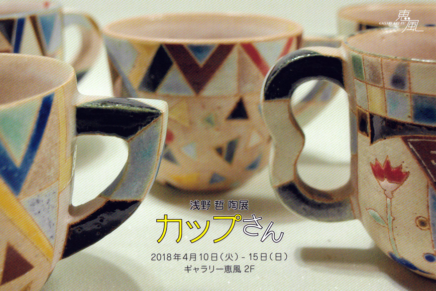 浅野 哲　陶展「－カップさん－」