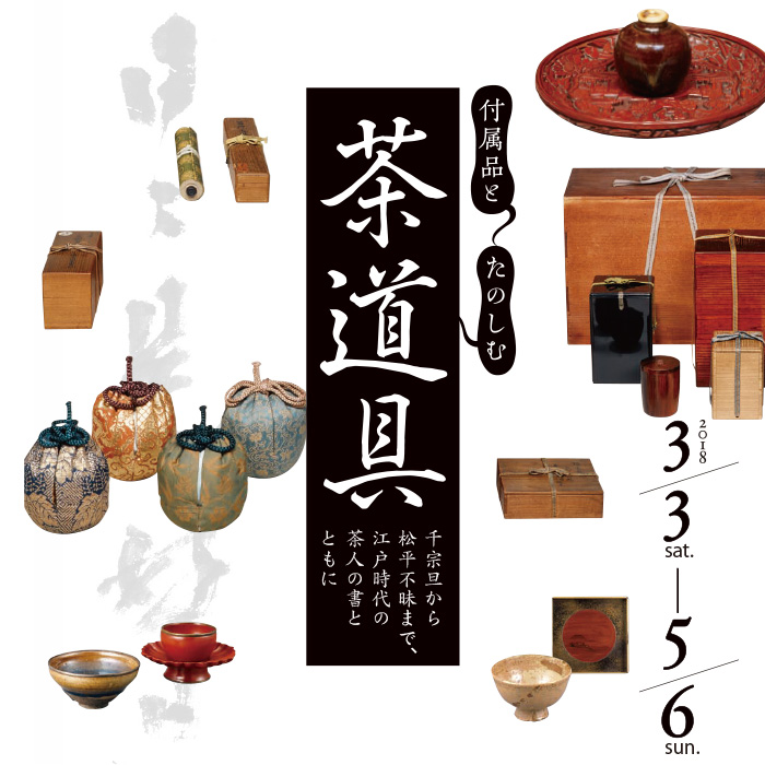 春季展「付属品とたのしむ茶道具－千宗旦から松平不昧まで、江戸時代の茶人の書とともに」