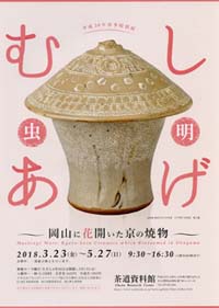 平成30年春季特別展「むしあげ   ～岡山に花開いた京の焼物～」