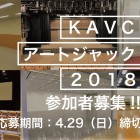 , KAVCアートジャック2018 参加アーティストの募集