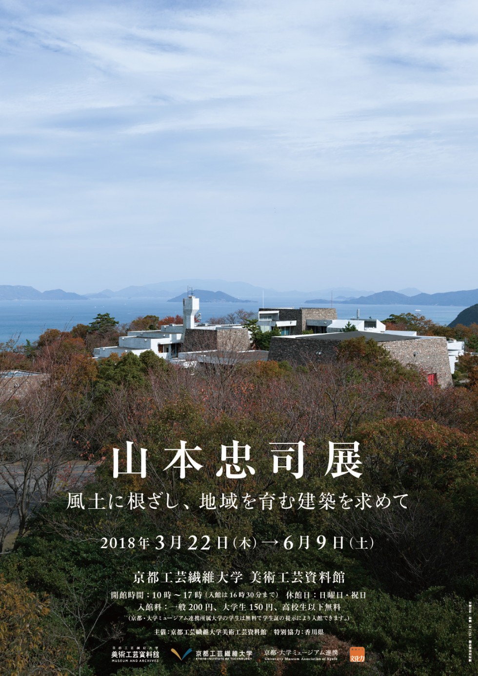 山本忠司展―風土に根ざし、地域を育む建築を求めて