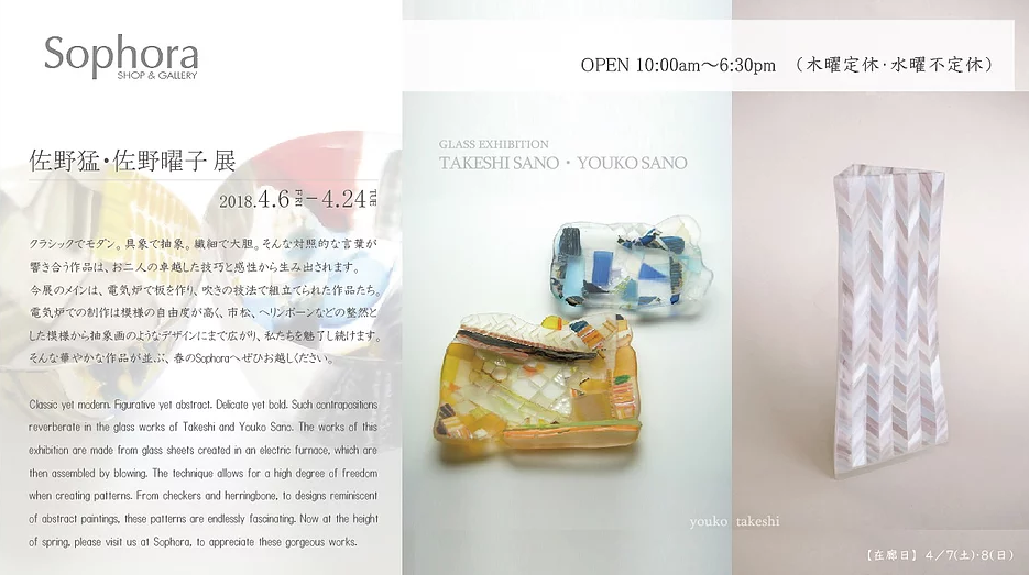 佐野猛・佐野曜子 展