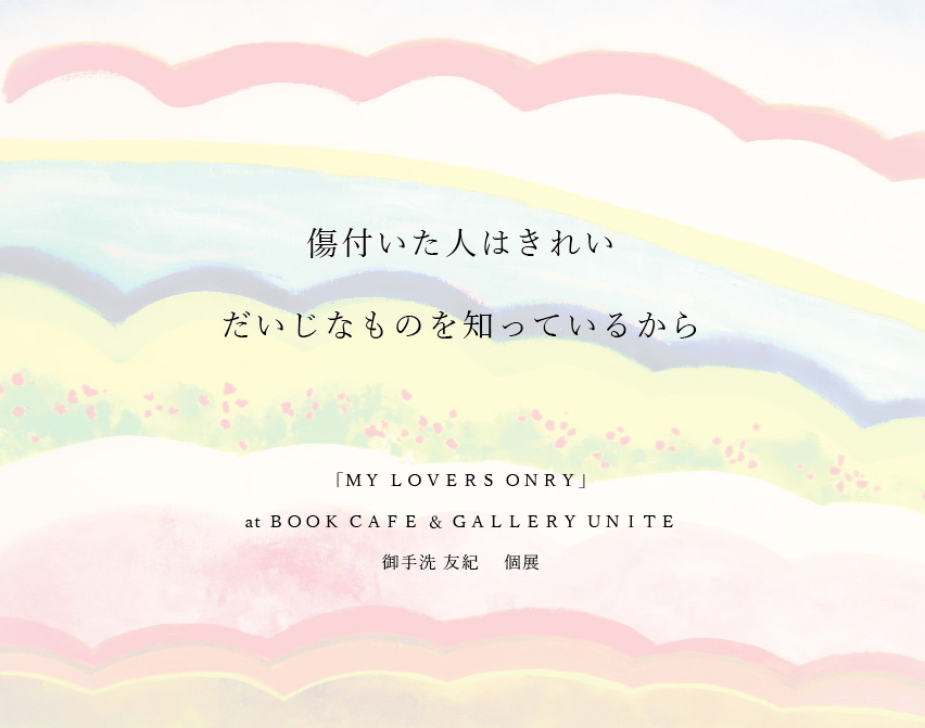 「my lovers only」 御手洗友紀　個展