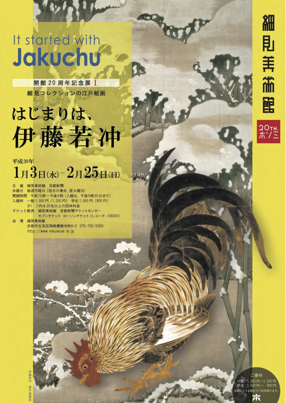 開館20周年記念展Ⅱ 細見コレクションの江戸絵画　　琳派展20　抱一の花・其一の鳥