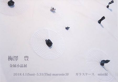 梅澤豊　金属小品展