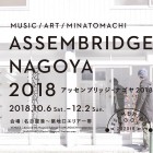 , アッセンブリッジ・ナゴヤ MUSIC｜まちなか公演協力アーティストを一般公募