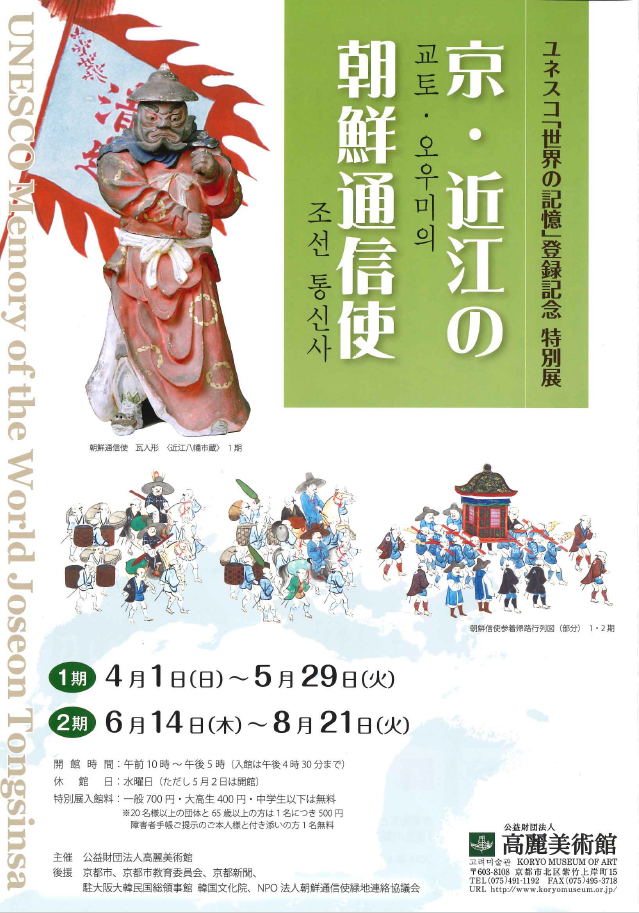 ユネスコ「世界の記憶」登録記念特別展『京・近江の朝鮮通信使』