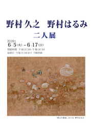 野村久之 野村はるみ　二人展