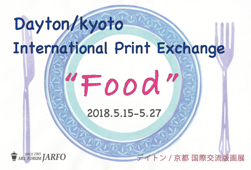 デイトン・京都　国際交流版画展