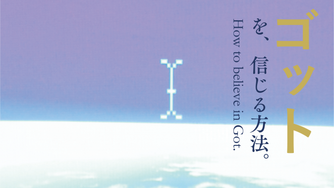 ゴットを、信じる方法。