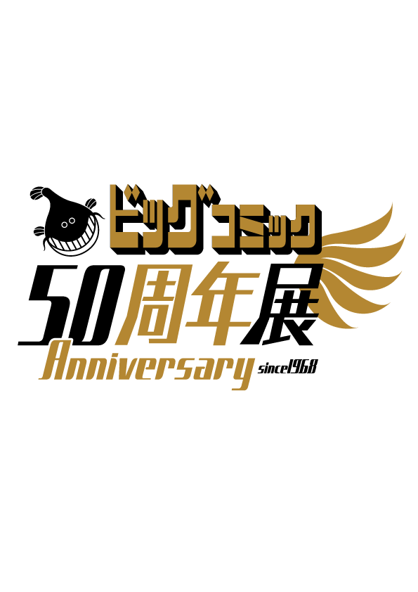 ビッグコミック50周年展‐半世紀のビッグな足跡‐