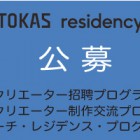 , 【TOKAS Residency】 Open Call for the Residency Programs 2019!!