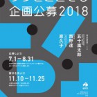 , 広島市現代美術館「ゲンビどこでも企画公募2018」公募