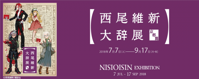 Special Exhibition “NISHIOISHIN EXHIBITION”