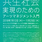 , 連続講座「共生社会実現のためのアーツマネジメント入門」開催のお知らせ