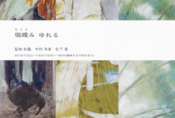 微睡み ゆれる　－日本画三人展－　監物紗羅・中村早希・松下葵